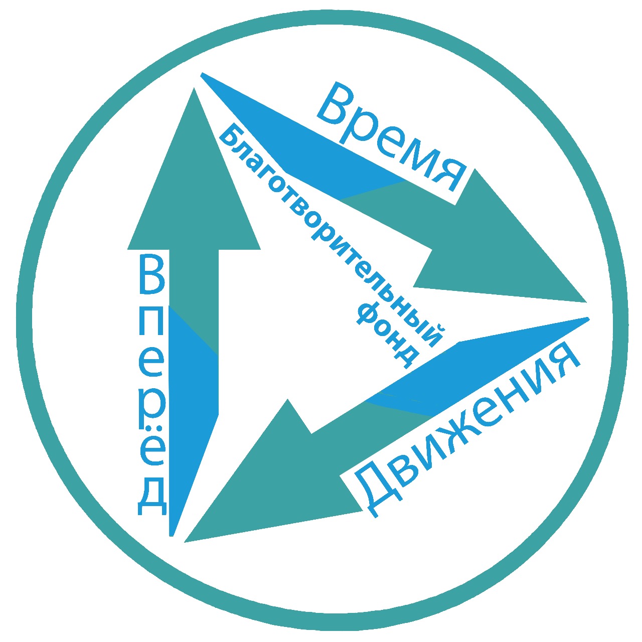 Благотворительный фонд " Время движения вперед"